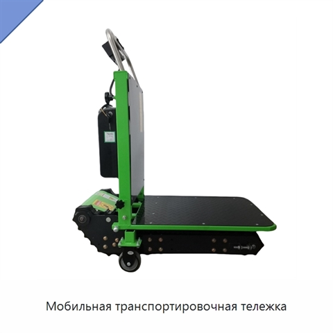 Мобильная транспортировочная тележка