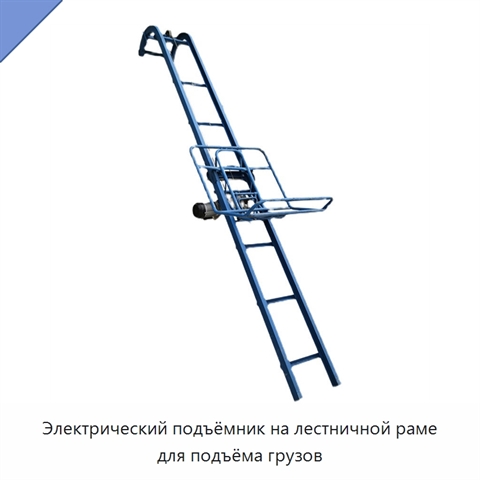 Электрический подъёмник на лестничной раме для подъёма грузов