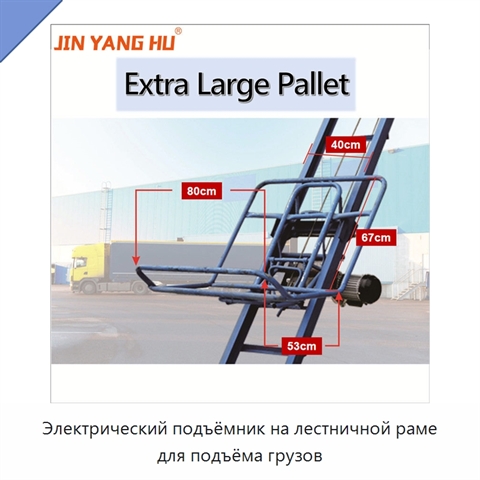 Электрический подъёмник на лестничной раме для подъёма грузов