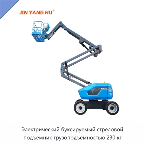 Электрический буксируемый стреловой подъёмник грузоподъёмностью 230 кг