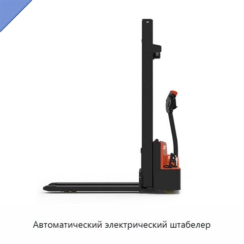 Автоматический электрический штабелер