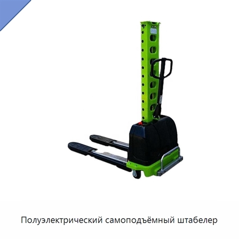 Полуэлектрический самоподъёмный штабелер