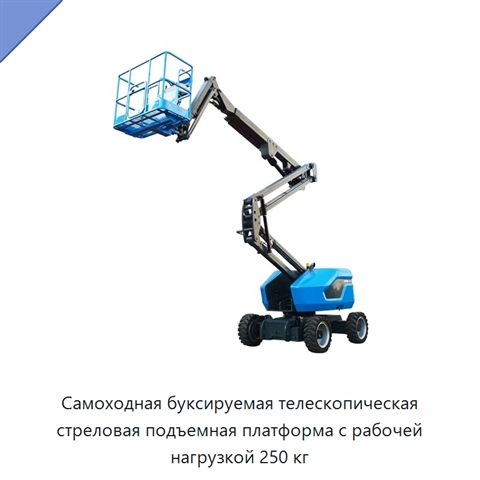Самоходная буксируемая телескопическая стреловая подъемная платформа с рабочей нагрузкой 250 кг