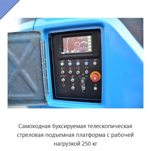 Самоходная буксируемая телескопическая стреловая подъемная платформа с рабочей нагрузкой 250 кг
