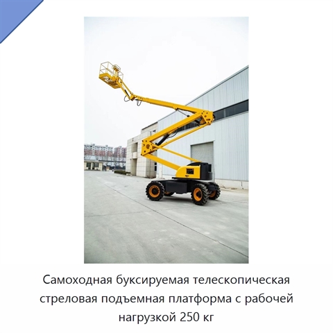 Самоходная буксируемая телескопическая стреловая подъемная платформа с рабочей нагрузкой 250 кг