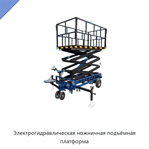 Электрогидравлическая ножничная подъёмная платформа