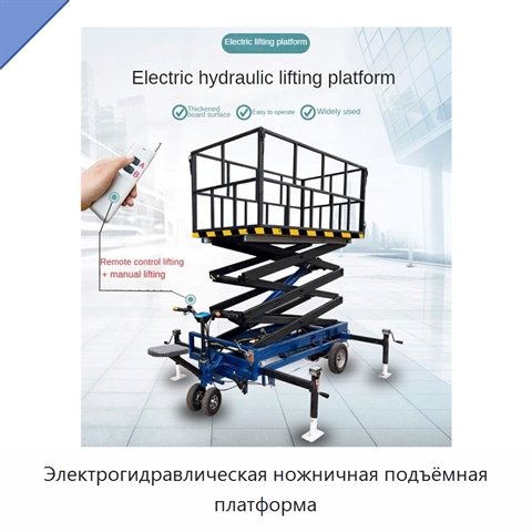 Электрогидравлическая ножничная подъёмная платформа