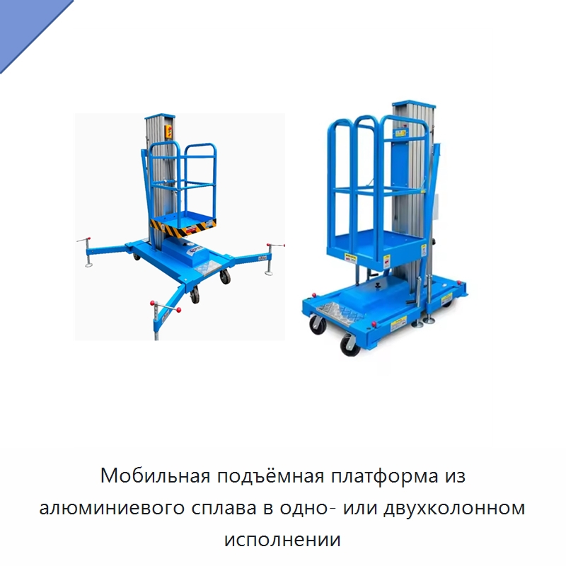 Мобильная подъёмная платформа из алюминиевого сплава в одно- или двухколонном исполнении — Подъемные столы
