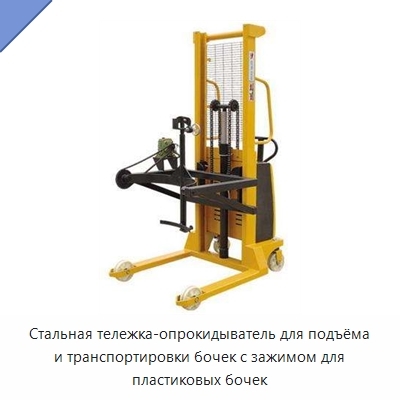 Стальная тележка-опрокидыватель для подъёма и транспортировки бочек с зажимом для пластиковых бочек
