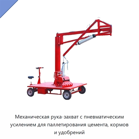 Механическая рука-захват с пневматическим усилением для паллетирования цемента, кормов и удобрений