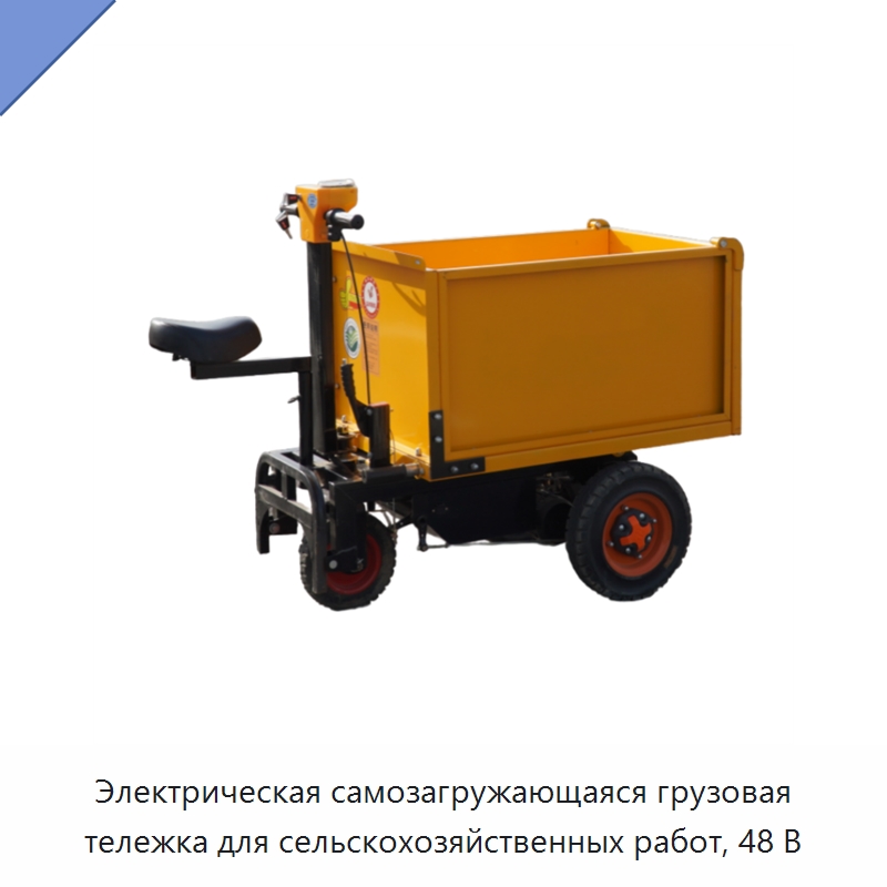 Электрическая самозагружающаяся грузовая тележка для сельскохозяйственных работ, 48 В — Подъемно-транспортное оборудование