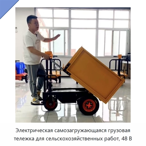 Электрическая самозагружающаяся грузовая тележка для сельскохозяйственных работ, 48 В