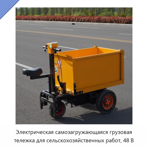 Электрическая самозагружающаяся грузовая тележка для сельскохозяйственных работ, 48 В