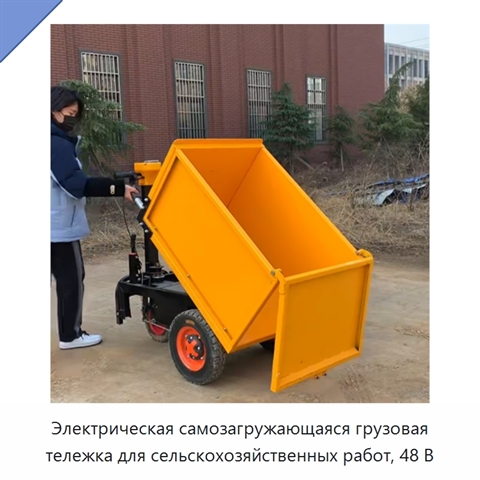 Электрическая самозагружающаяся грузовая тележка для сельскохозяйственных работ, 48 В