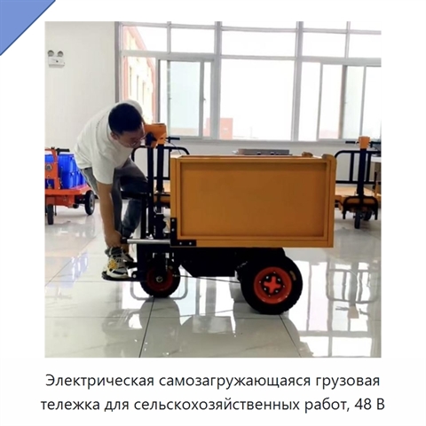 Электрическая самозагружающаяся грузовая тележка для сельскохозяйственных работ, 48 В