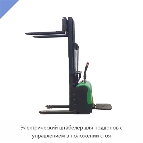 Электрический штабелер для поддонов с управлением в положении стоя
