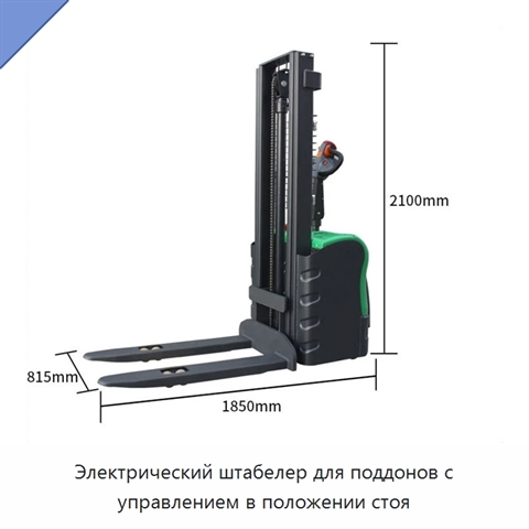 Электрический штабелер для поддонов с управлением в положении стоя