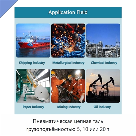 Пневматическая цепная таль грузоподъёмностью 5, 10 или 20 т