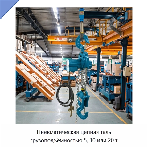 Пневматическая цепная таль грузоподъёмностью 5, 10 или 20 т