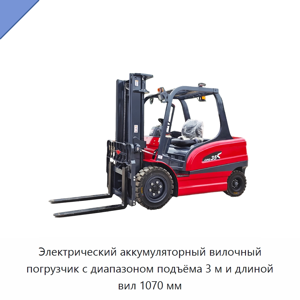 Электрический аккумуляторный вилочный погрузчик с диапазоном подъёма 3 м и длиной вил 1070 мм — Вилочные погрузчики