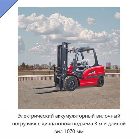 Электрический аккумуляторный вилочный погрузчик с диапазоном подъёма 3 м и длиной вил 1070 мм