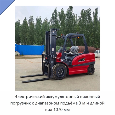 Электрический аккумуляторный вилочный погрузчик с диапазоном подъёма 3 м и длиной вил 1070 мм