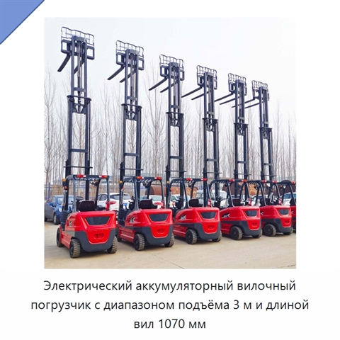 Электрический аккумуляторный вилочный погрузчик с диапазоном подъёма 3 м и длиной вил 1070 мм