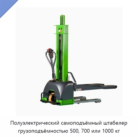 Полуэлектрический самоподъёмный штабелер грузоподъёмностью 500, 700 или 1000 кг