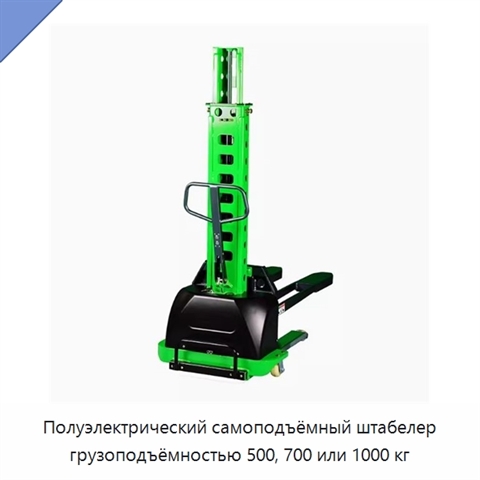 Полуэлектрический самоподъёмный штабелер грузоподъёмностью 500, 700 или 1000 кг