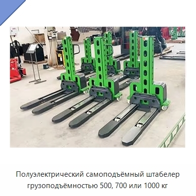 Полуэлектрический самоподъёмный штабелер грузоподъёмностью 500, 700 или 1000 кг