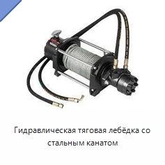 Гидравлическая тяговая лебёдка со стальным канатом