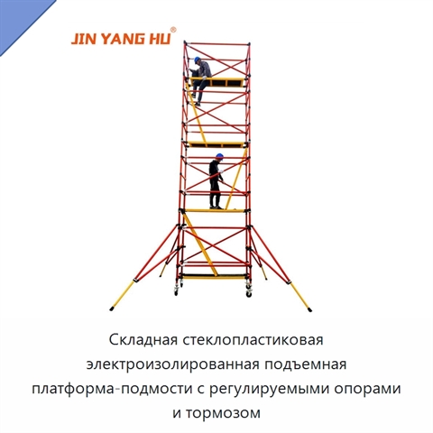 Складная стеклопластиковая электроизолированная подъемная платформа-подмости с регулируемыми опорами и тормозом