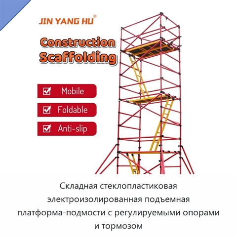 Складная стеклопластиковая электроизолированная подъемная платформа-подмости с регулируемыми опорами и тормозом
