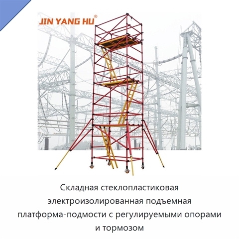 Складная стеклопластиковая электроизолированная подъемная платформа-подмости с регулируемыми опорами и тормозом