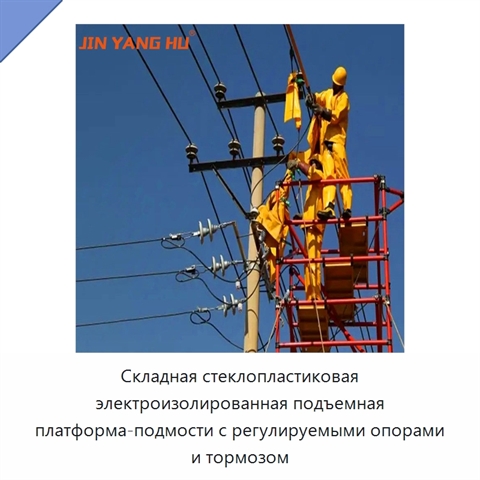 Складная стеклопластиковая электроизолированная подъемная платформа-подмости с регулируемыми опорами и тормозом