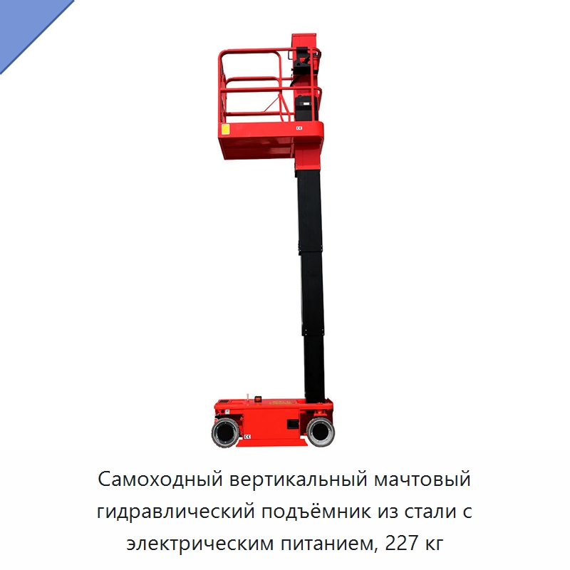 Самоходный вертикальный мачтовый гидравлический подъёмник из стали с электрическим питанием, 227 кг — Электротали