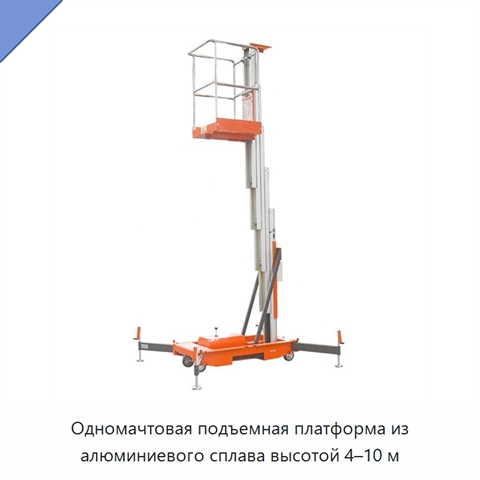 Одномачтовая подъемная платформа из алюминиевого сплава высотой 4–10 м