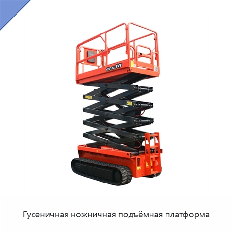 Гусеничная ножничная подъёмная платформа