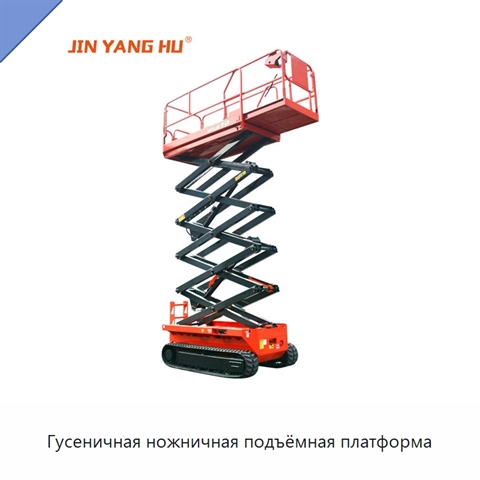 Гусеничная ножничная подъёмная платформа