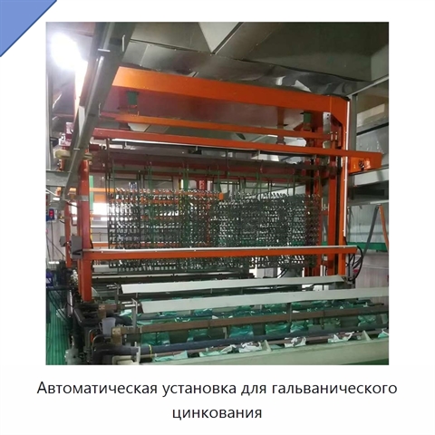 Автоматическая установка для гальванического цинкования