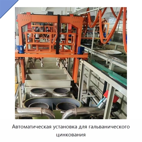 Автоматическая установка для гальванического цинкования