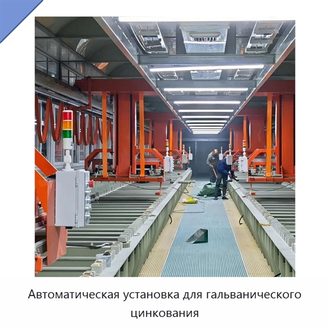 Автоматическая установка для гальванического цинкования