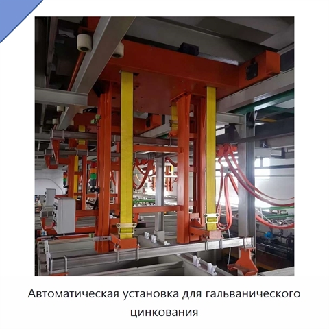 Автоматическая установка для гальванического цинкования