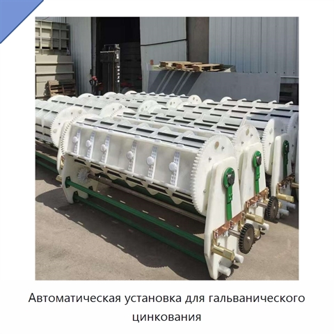 Автоматическая установка для гальванического цинкования