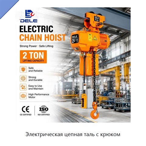 Электрическая цепная таль с крюком