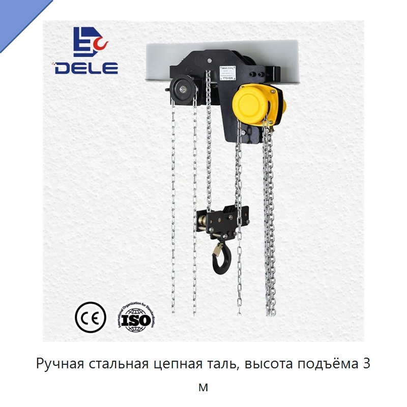 Ручная стальная цепная таль, высота подъёма 3 м — Ручные тали