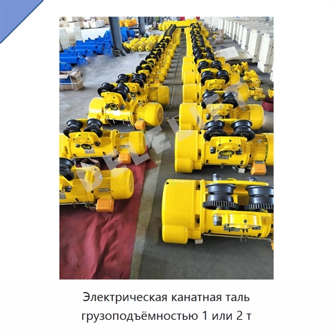 Электрическая канатная таль грузоподъёмностью 1 или 2 т
