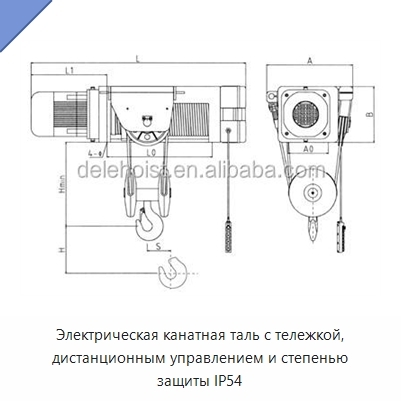 Электрическая канатная таль с тележкой, дистанционным управлением и степенью защиты IP54