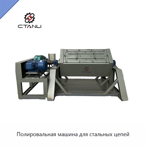 Полировальная машина для стальных цепей