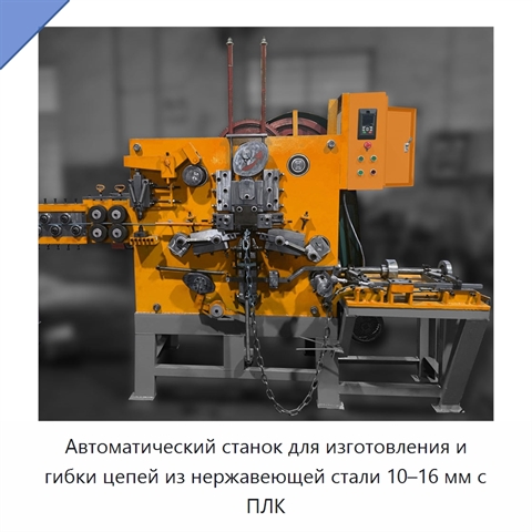 Автоматический станок для изготовления и гибки цепей из нержавеющей стали 10–16 мм с ПЛК